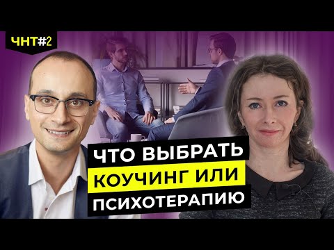 Видео: В чем отличие коуча от психотерапевта | ЧНТ №2
