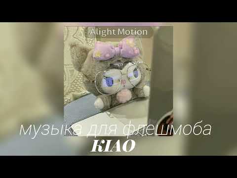 Видео: 🛣музыка для флешмоба🛣