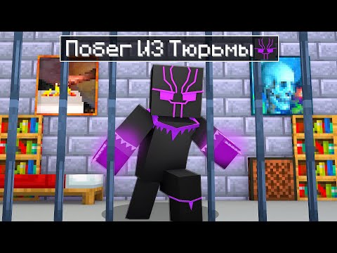 Видео: 😨 Майнкрафт но ПОБЕГ ИЗ ТЮРЬМЫ ЧЕРНОЙ ПАНТЕРЫ!