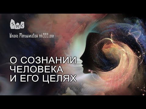 Видео: О сознании человека и его целях