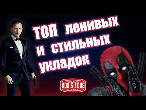 Видео: ТОП ленивых и стильных укладок // простые мужские стрижки