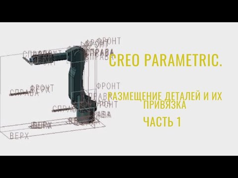 Видео: Creo Parametric размещение деталей и их привязка. Урок Creo Parametric. Часть1