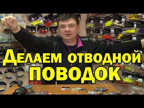 Видео: ОТВОДНОЙ ПОВОДОК. Каролинская оснастка. Рыбалка на спиннинг весной