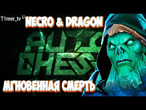 Видео: Dota Auto Chess Мгновенная смерть. Два Т2 Некрофоса спелпризма и драконы, сразу минус пол борда.