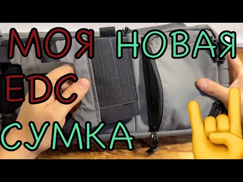 Видео: Моя новая EDC сумка 🤔обзор D.M.GEAR 421X updated sets топ модульная сумка🔥 🤘🤙