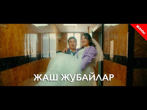 Видео: Жаш жубайлар / Жаны фильм 2021