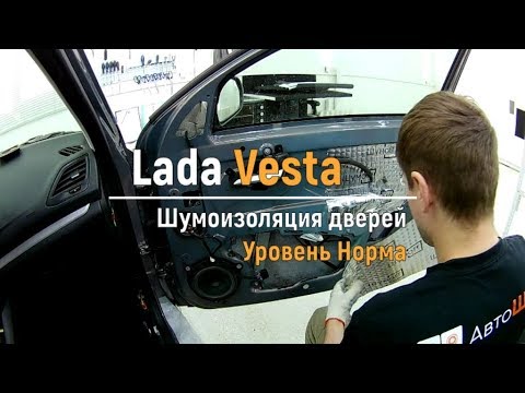 Видео: Шумоизоляция дверей Lada Vesta в уровне Комфорт. АвтоШум.