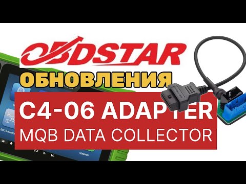 Видео: OBDSTAR MQB improvements, новые функции, C4-06 adapter review, MQB data collector