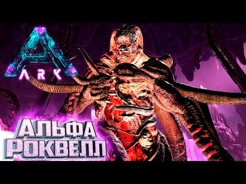 Видео: Альфа РОКВЕЛЛ - ARK Survival Aberration Выживание Финал