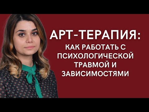 Видео: Арт терапия: как работать с психологической травмой и зависимостями