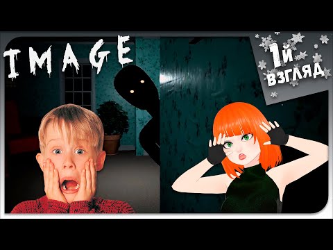 Видео: ОДИН ДОМА ► ХОРРОР ИГРА ► Image Прохождение
