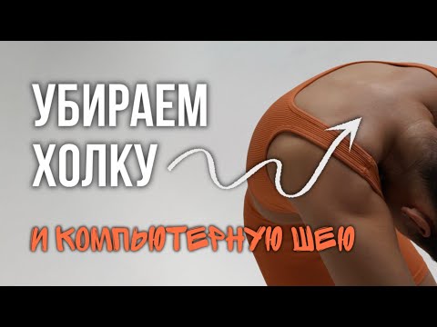 Видео: ИЗБАВЛЯЕМСЯ ОТ ХОЛКИ с чемпионкой мира по гимнастике Корчагиной Александрой 