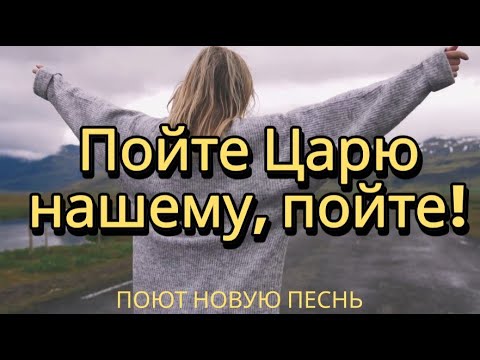Видео: 🎶🙌 Пойте Царю нашему, пойте! 🎺✨ Псалом 46 — Мессианское прославление Царя всей земли 👑