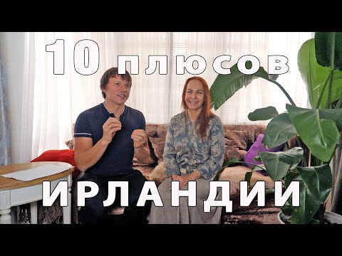 Видео: 10 Плюсов жизни в Ирландии