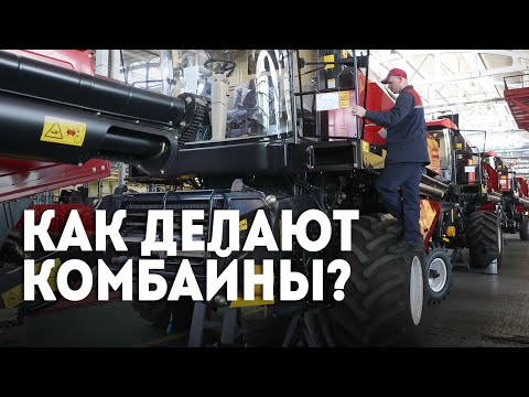 Видео: "Собираются вручную!" // Как делают комбайны? ПОЛНЫЙ ПРОЦЕСС ПРОИЗВОДСТВА! // Гомсельмаш