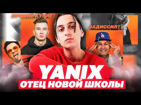 Видео: РАЗБОР И ОТСЫЛКИ АЛЬБОМА "YANIX - SS20" / ЛУЧШИЕ ПАНЧИ