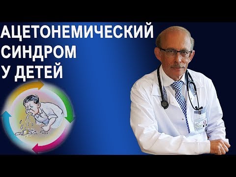 Видео: Ацетонемический синдром у детей - причины, симптомы, лечение, протокол, диета