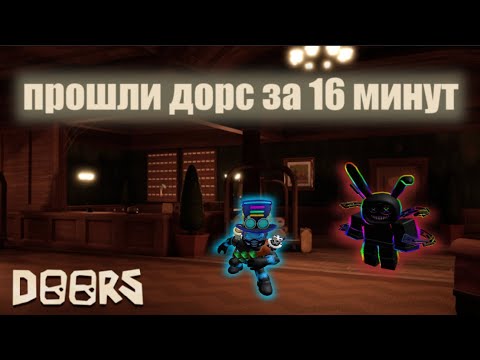 Видео: Эпично прохождение дорс с ENOT PLAY (побили рекорд)