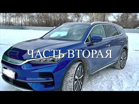 Видео: BYD TANG 22. Эксплуатация Электро автомобиля в Сибири. Морозы -35. Часть вторая. Дистанция и холод.