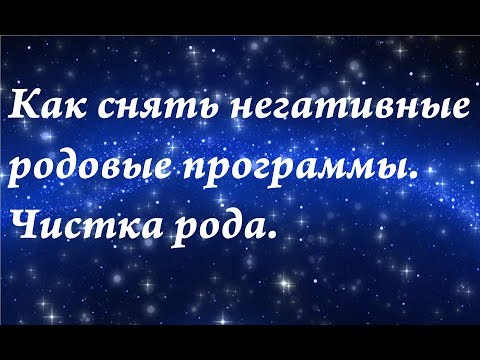 Видео: Как снять негативные родовые программы. Биоэнергетика рода