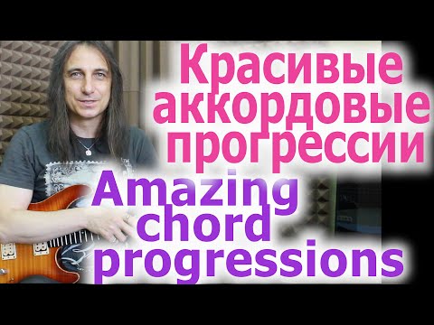 Видео: Красивые аккордовые прогрессии с открытыми струнами. Amazing open string progressions