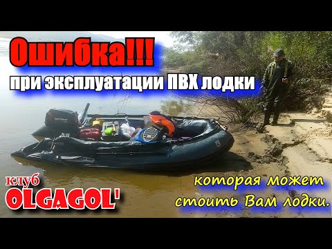 Видео: Ошибка при эксплуатации ПВХ лодки, которая может стоить Вам лодки