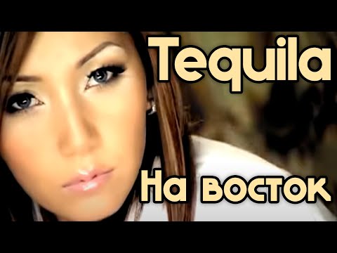 Видео: Tequila - На Восток