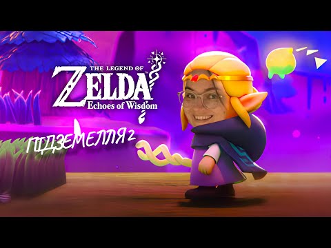 Видео: не Експертне проходження The Legend of Zelda: Echoes of Wisdom – 0 секретів ( Частина 2)