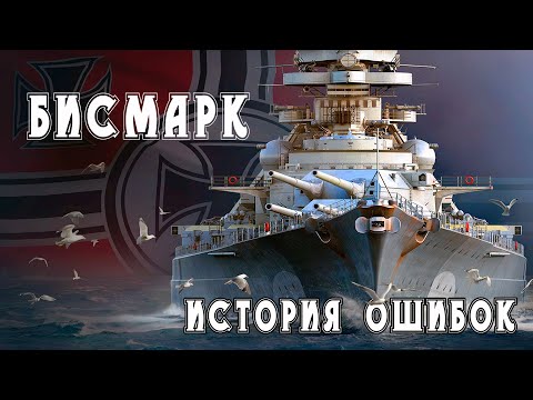 Видео: battleship Bismarck  . История ошибок. Error history.