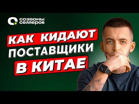 Видео: «Влетел» на 2.000.000 | Как вас могут «кинуть» при работе с Китаем и доставке китайских товаров