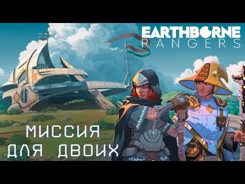 Видео: Рейнджеры / Earthborne Rangers - Играем вдвоём. День 4 - Подъём воды и Наводнение