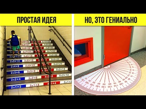 Видео: Гениальные идеи, которые нужно воплощать в каждой школе... Вы такого точно не видели...