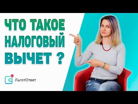 Видео: Что такое налоговый вычет