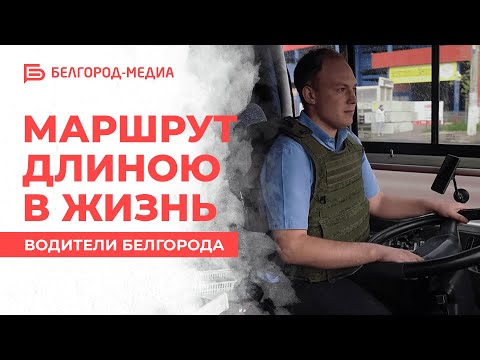 Видео: Маршрут длиною в жизнь | Водители Белгорода