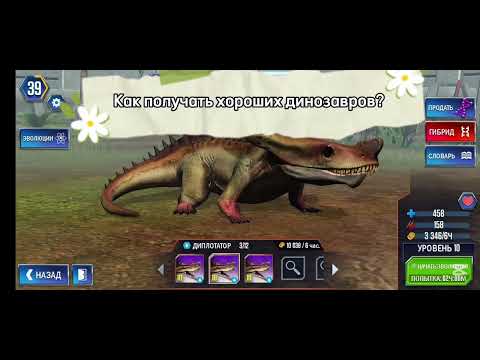 Видео: Как получать хороших динозавров? Jurassic world the game