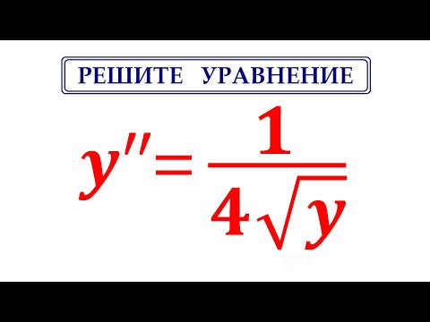 Видео: Решите уравнение y''=1/(4√y) / Дифференциальные уравнения / Берман #4169 / Задача от подписчика