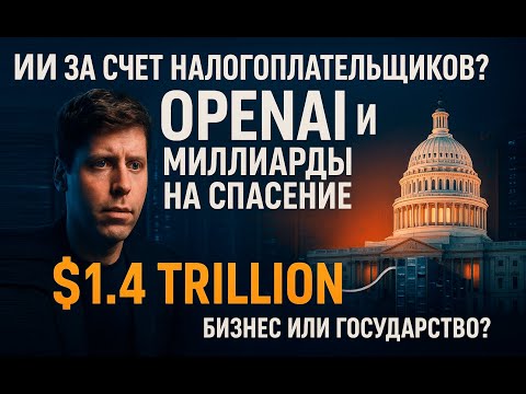 Видео: Кто заплатит за искусственный интеллект? Скандал вокруг OpenAI и миллиардов на будущее