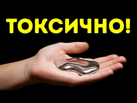 Видео: Что произойдет, если вы коснетесь ртути?