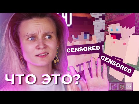Видео: ЭТО ХОРНИ МАЙНКРАФТ?! ОБЗОР НА АНТИ-ГРИФЕР ШОУ
