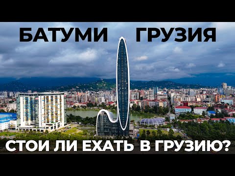 Видео: Батуми. Это вам не Сочи! Стоит ли ехать? Грузия. Мы в шоке! Цены, обзор, вино, пляжи, еда, 2024