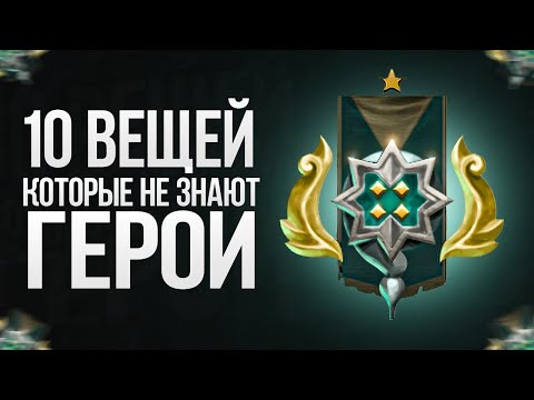 Видео: 10 ВЕЩЕЙ, КОТОРЫЕ НЕ ЗНАЮТ ГЕРОИ В ДОТЕ 2
