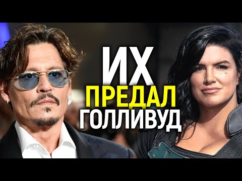 Видео: ДЖОННИ ДЕПП, ДЖОАН РОУЛЛИНГ, ДЖИНА КАРАНО И ДРУГИЕ ЗВЕЗДЫ, КОТОРЫХ ПРЕДАЛИ ИХ КОЛЛЕГИ И ГОЛЛИВУД