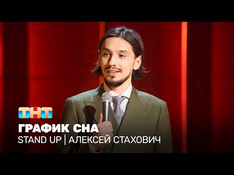 Видео: Stand Up: Алексей Стахович - график сна @standup_tnt