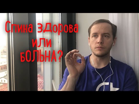 Видео: Как узнать здоровая ли у меня спина?