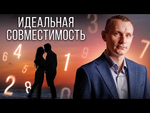 Видео: Секрет ИДЕАЛЬНОЙ совместимости! Как найти ЛЮБОВЬ по дате рождения?