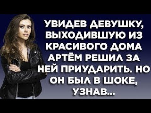 Видео: Увидев девушку, выходившую из красивого дома, Артём решил за ней приударить  Но он был в шоке, узн
