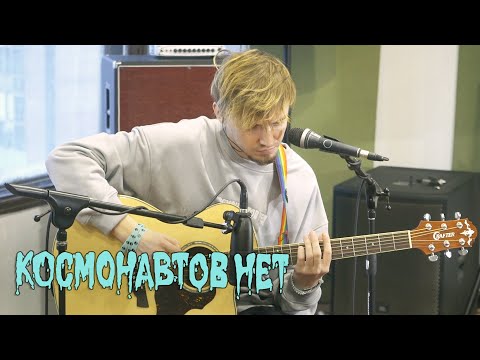 Видео: КОСМОНАВТОВ НЕТ - баночка с окурками (LIVE) / ТЫСЛЫШАЛ