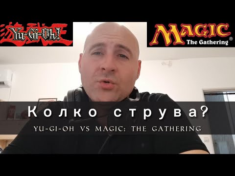 Видео: Колко струва да играеш Yu-Gi-Oh или Magic: The Gathering? Бюджетен НО УСПЕШЕН!