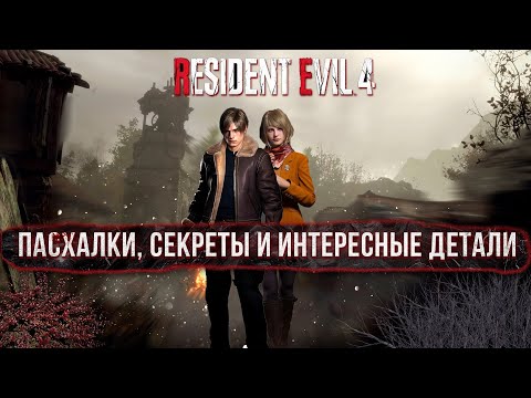 Видео: Resident Evil 4 Remake - Пасхалки, Секреты и Интересные детали