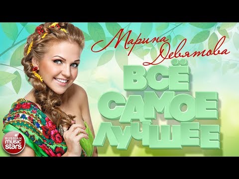 Видео: МАРИНА ДЕВЯТОВА ❀ ВСЁ САМОЕ ЛУЧШЕЕ ❀ ДУШЕВНЫЕ ПЕСНИ ❀